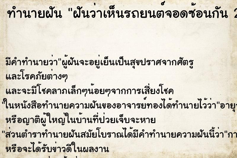 ทำนายฝัน ฝันว่าเห็นรถยนต์จอดซ้อนกัน 2 คัน ทำนายฝัน ฝันว่าเห็นรถยนต์จอดซ้อนกัน 2 คัน